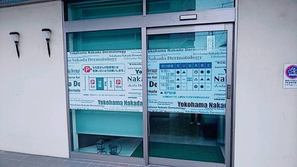 横浜中田皮フ科（パート・アルバイト）の看護師求人メイン写真3