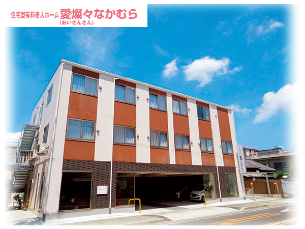 住宅型有料老人ホーム 愛燦燦・なかむら（パート）の介護福祉士求人の写真