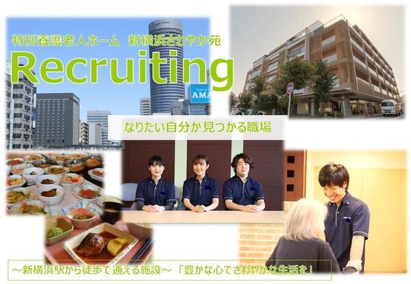 特別養護老人ホーム 新横浜さわやか苑（常勤）の介護職求人の写真