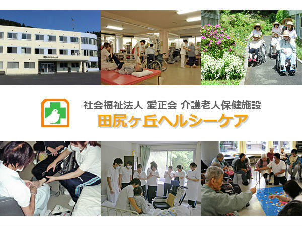介護老人保健施設　田尻ヶ丘ヘルシーケア（常勤）の介護福祉士求人の写真