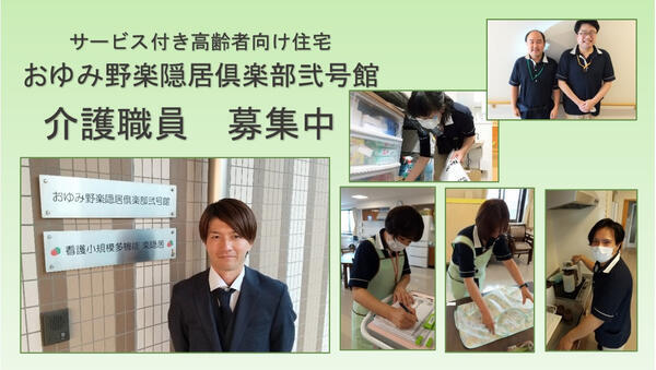サービス付き高齢者向け住宅 おゆみ野楽隠居倶楽部弐号館の介護職求人の写真