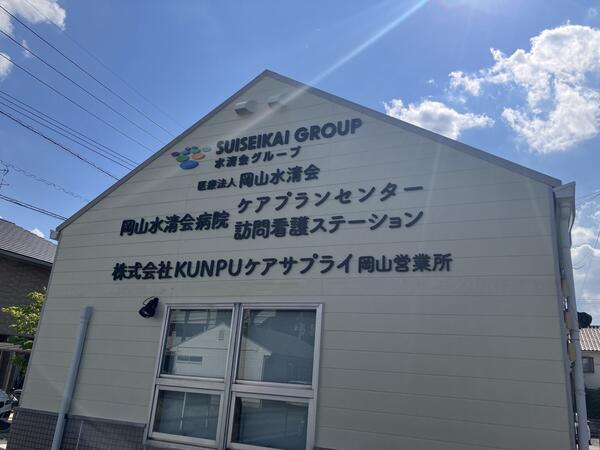 岡山水清会病院ケアプランセンター（常勤）のケアマネジャー求人の写真
