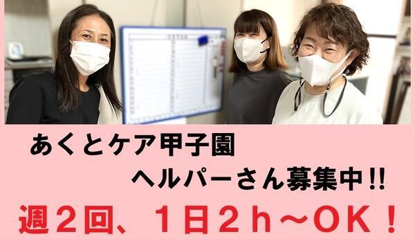 あくとケア甲子園（パート）の介護職求人の写真