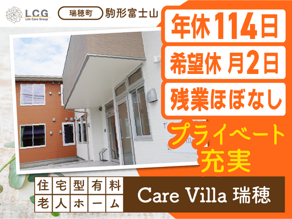 住宅型有料老人ホーム CareVilla瑞穂（常勤）の介護職求人の写真