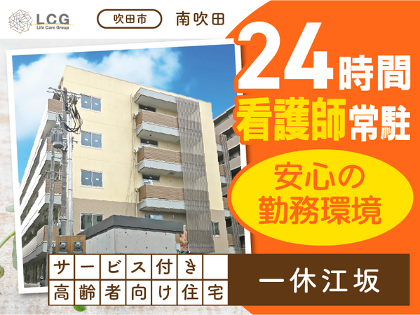 サービス付き高齢者向け住宅一休江坂（サービス提供責任者/常勤）の介護福祉士求人メイン写真1