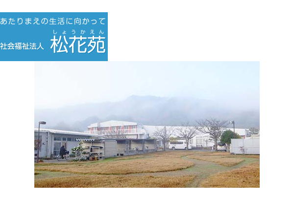 障がい者支援施設かしのき(パート)の支援員求人の写真