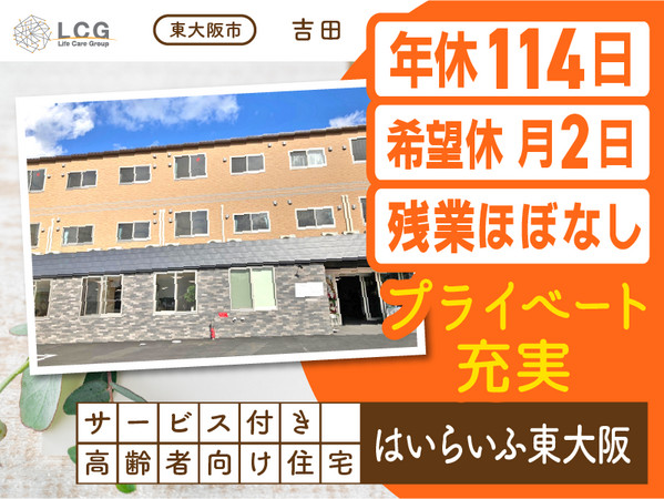 サービス付き高齢者向け住宅はいらいふ東大阪（常勤）の介護職求人の写真