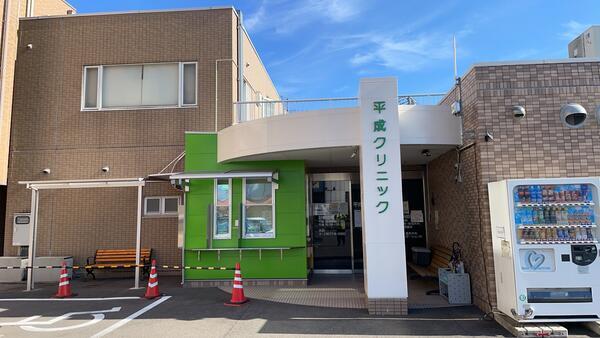 平成クリニック（常勤）の准看護師求人の写真