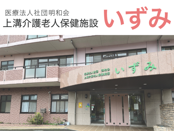 上溝介護老人保健施設いずみ（パート）の介護福祉士求人の写真