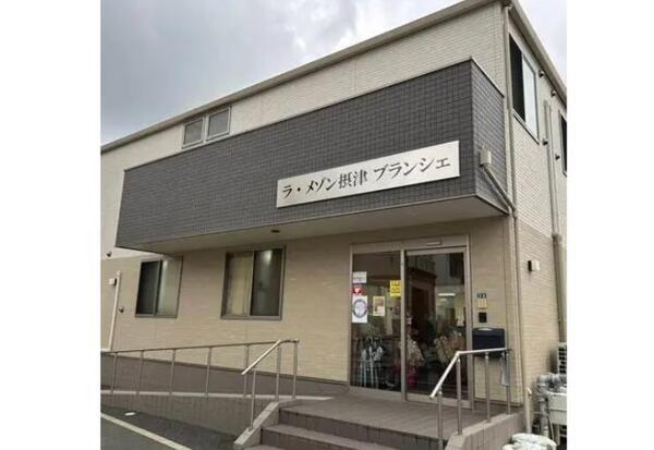 ラ・メゾン摂津ブランシェ（常勤）の介護職求人の写真