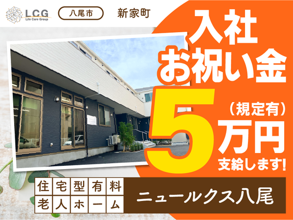 住宅型有料老人ホームニュールクス八尾(施設長候補/常勤)の介護福祉士求人の写真