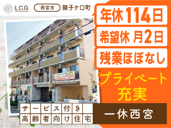 サービス付き高齢者向け住宅一休西宮（常勤）の介護職求人メイン写真1