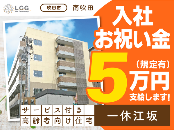 サービス付き高齢者向け住宅一休江坂（施設長候補/常勤）の介護福祉士求人メイン写真1