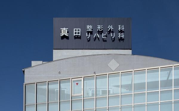 真田整形外科リハビリ科（常勤）の理学療法士求人の写真