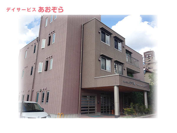 デイサービスあおぞら（パート）の介護福祉士求人の写真