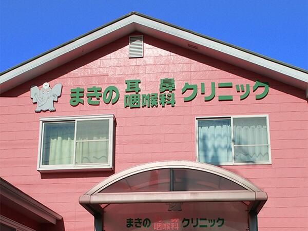 まきの耳鼻咽喉科クリニック（常勤）の医療事務求人の写真