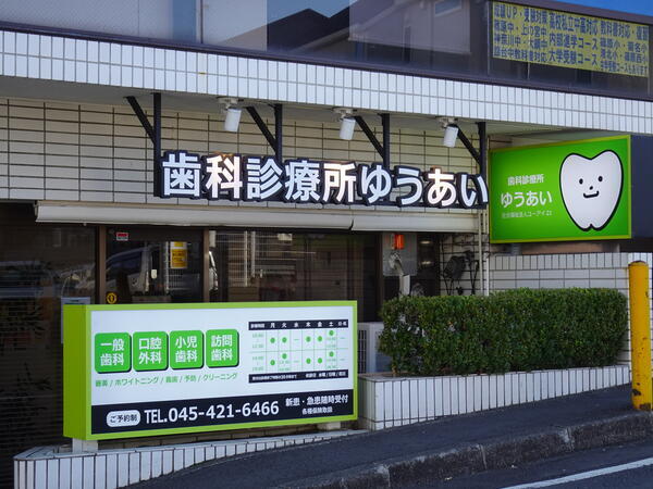 歯科診療所優会（パート）の歯科衛生士求人サブ写真1