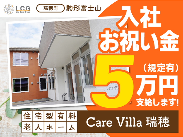 住宅型有料老人ホームCareVilla瑞穂（施設長候補/常勤）の介護福祉士求人の写真
