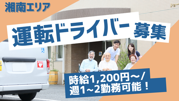 湘南ライフタウン診療所(パート)の送迎ドライバー求人の写真