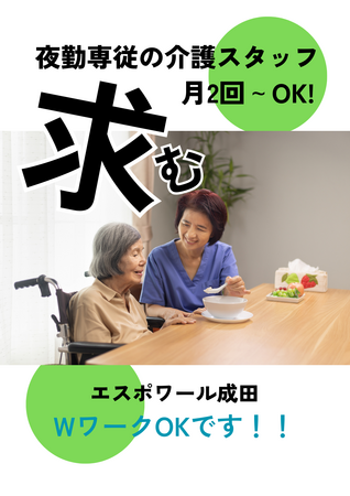 介護老人保健施設 エスポワール成田（夜勤専従パート） の介護職求人の写真