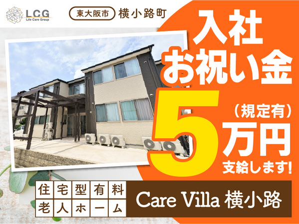 住宅型有料老人ホームCareVilla横小路（施設長候補/常勤）の介護福祉士求人メイン写真1