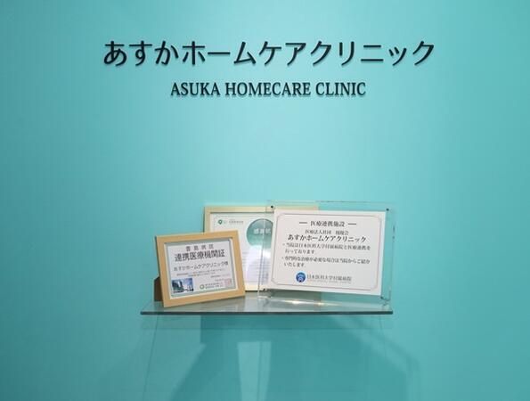 あすかホームケアクリニック（診療アシスタント / 常勤）の看護助手求人メイン写真5