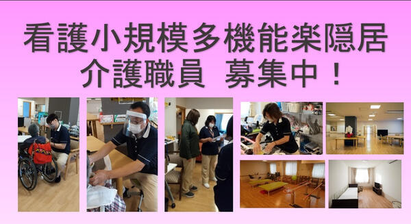 看護小規模多機能楽隠居の介護職求人の写真