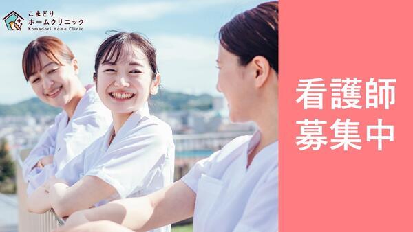 こまどりホームクリニック（訪問診療同行 / 常勤）の看護師求人サブ写真2