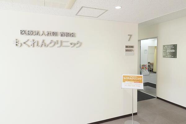 もくれんクリニック（常勤）の看護師求人の写真