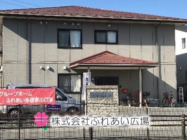 グループホームふれあい多居夢 川口峯（パート）の介護職求人の写真