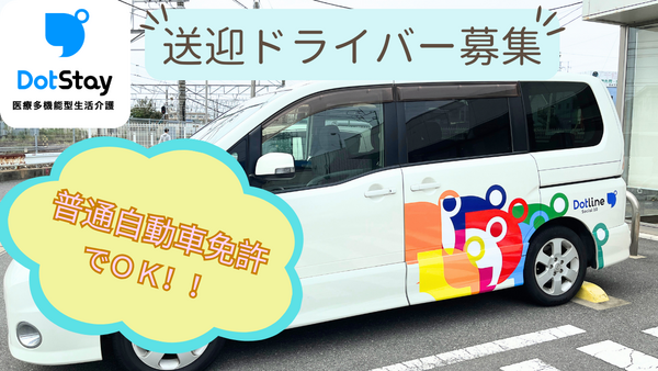 ドットステイ（医療多機能型生活介護）蘇我の送迎ドライバー求人の写真
