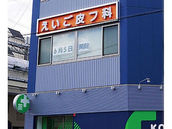 えいご皮フ科 大阪院（契約社員）の医療事務求人の写真