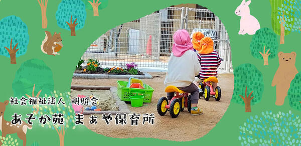 あそか苑まぁや保育所（パート）の栄養士求人メイン写真3