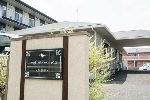 アクポデイサービス かりや（常勤）の介護福祉士求人の写真