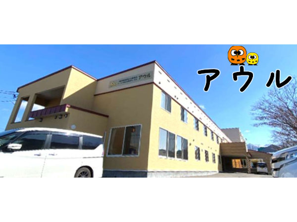 グループホームアウル（パート）の介護職求人の写真