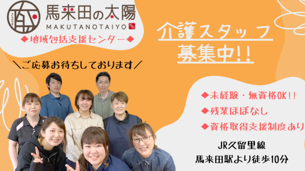 馬来田の太陽（小規模多機能・通所介護・居宅介護支援）（正社員/契約社員）の一般事務求人の写真