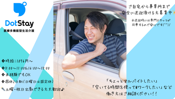 ドットステイ（医療多機能型生活介護）蘇我の送迎ドライバー求人メイン写真2