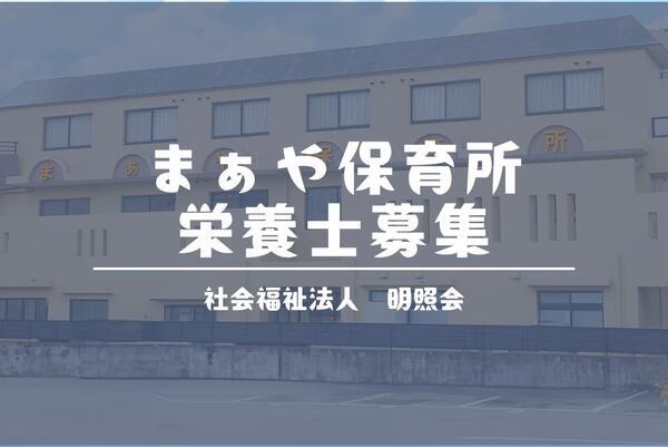 あそか苑まぁや保育所（パート）の栄養士求人の写真
