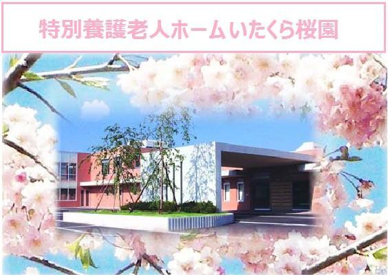 特別養護老人ホームいたくら桜園（パート） の介護福祉士求人の写真