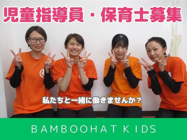 BAMBOOHAT KIDS かごはら教室の保育士求人の写真