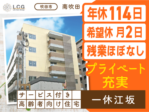 サービス付き高齢者向け住宅一休江坂(日勤日勤常勤)の介護職求人の写真