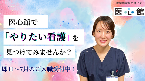 医療施設型ホスピス 医心館 山形2（常勤）の看護師求人の写真