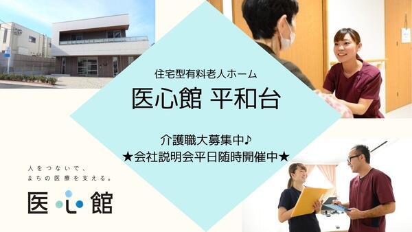 住宅型有料老人ホーム医心館 平和台（常勤）の介護福祉士求人の写真