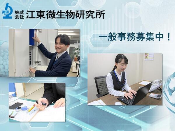 (株)江東微生物研究所 本社総務部（常勤）の一般事務求人の写真