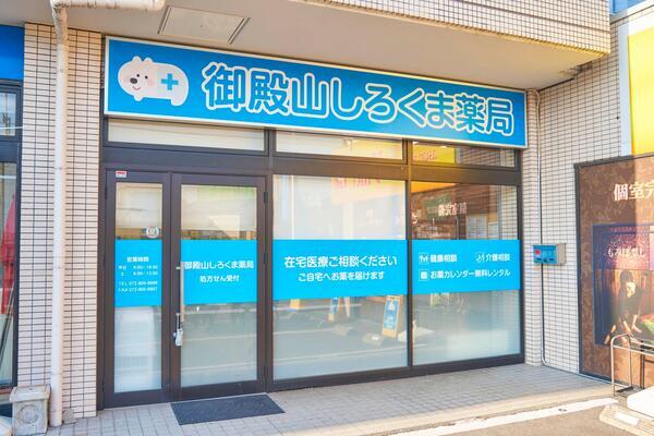 御殿山しろくま薬局（常勤）の薬剤師求人メイン写真2