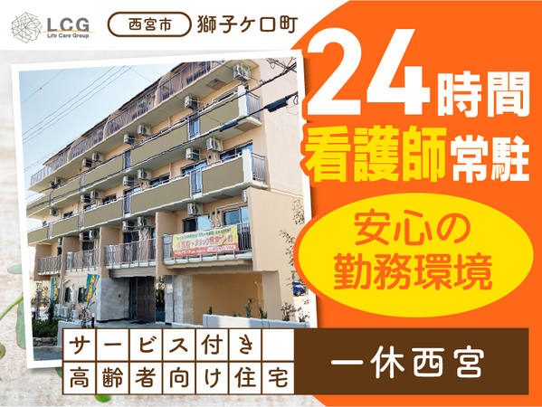 サービス付き高齢者向け住宅一休西宮（サービス提供責任者/常勤）の介護福祉士求人の写真