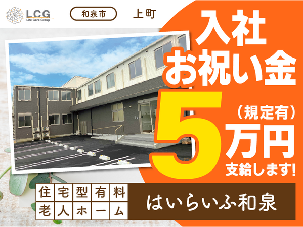 住宅型有料老人ホームはいらいふ和泉（施設長候補/常勤）の介護福祉士求人の写真