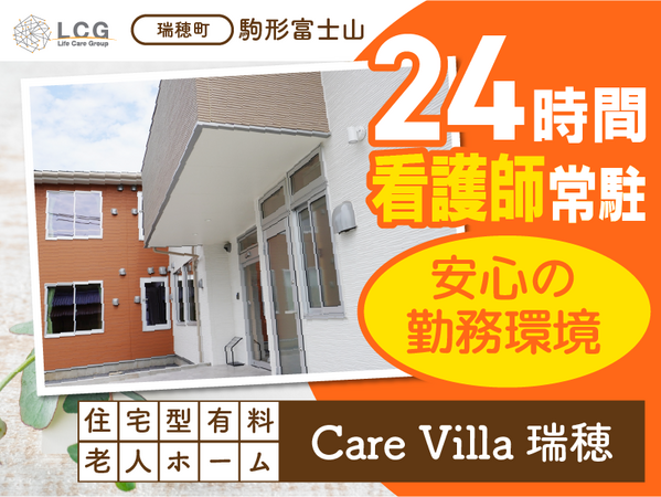 住宅型有料老人ホームCareVilla瑞穂（サービス提供責任者/常勤）の介護福祉士求人の写真