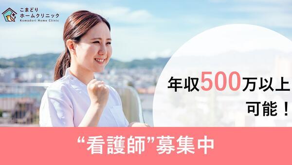 こまどりホームクリニック（訪問診療同行 / 常勤）の看護師求人の写真