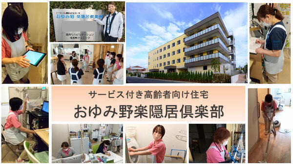 サービス付き高齢者向け住宅 おゆみ野楽隠居倶楽部(パート)の介護職求人の写真